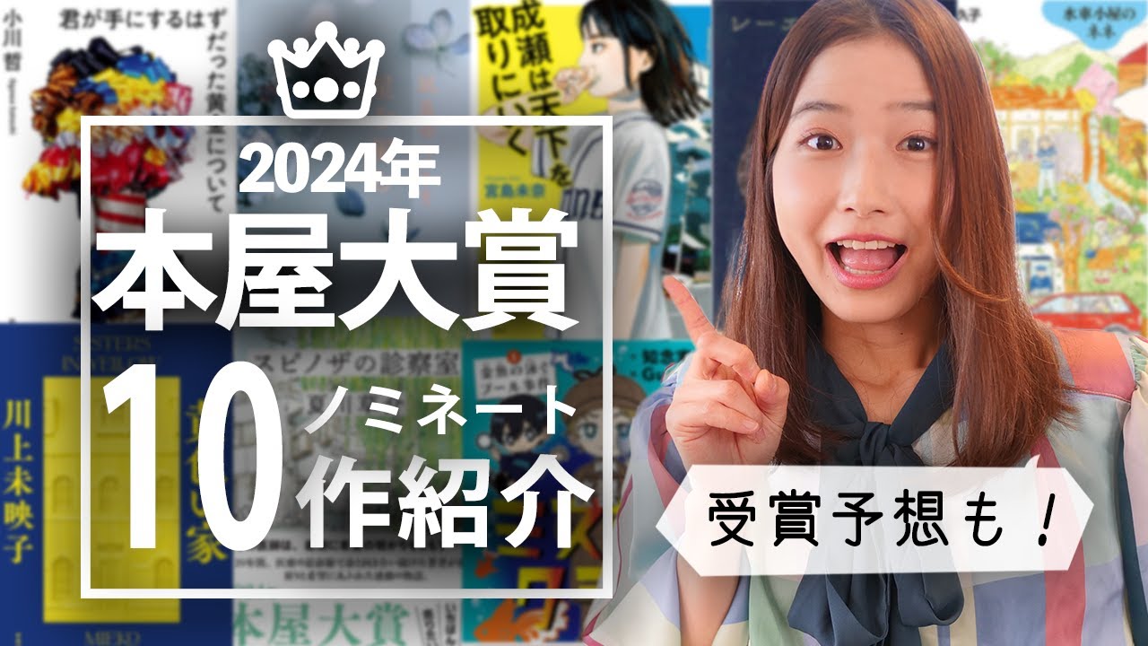 【予想的中】本屋大賞2024ノミネート10作一挙紹介!大賞予想もします!