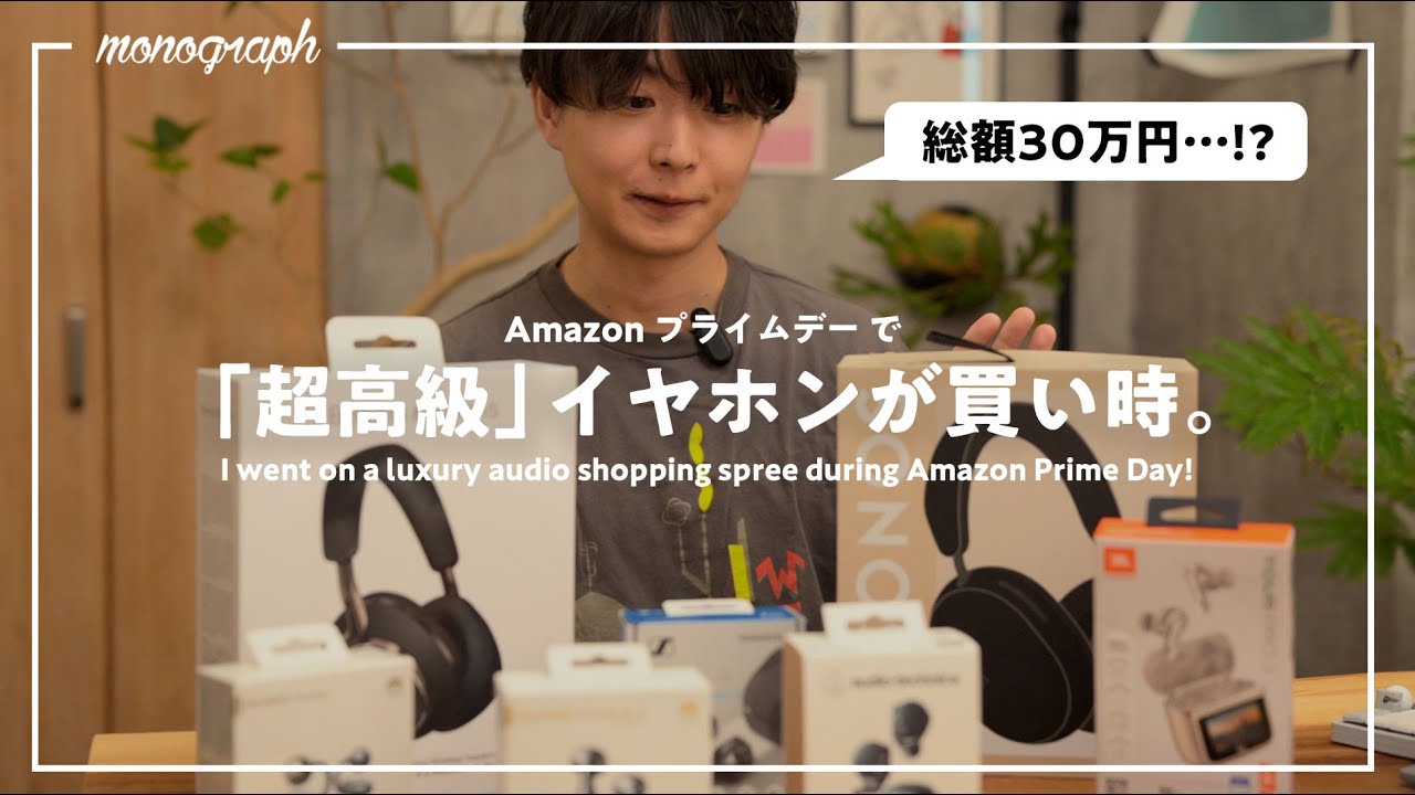 【Amazon プライムデー】普段じゃ買えない「超高級」ワイヤレスイヤホン&ヘッドホン達を買うときが来てしまった⋯