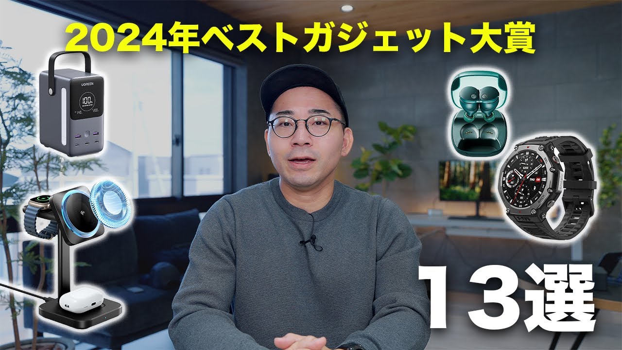 2024年ベストガジェット大賞!今年を盛り上げた神ガジェット13選