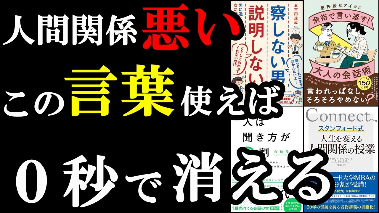 人間関係の悩み、消したい人だけ見てください。【人間関係&会話術】
