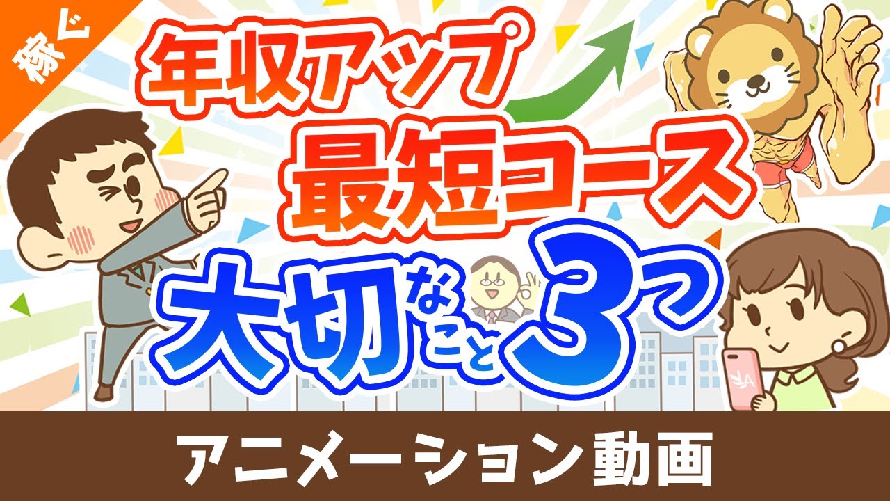 短期間で年収を上げるために重要な3つのこと【日本の雇用環境における結論】【稼ぐ 実践編】:(アニメ動画)第490回