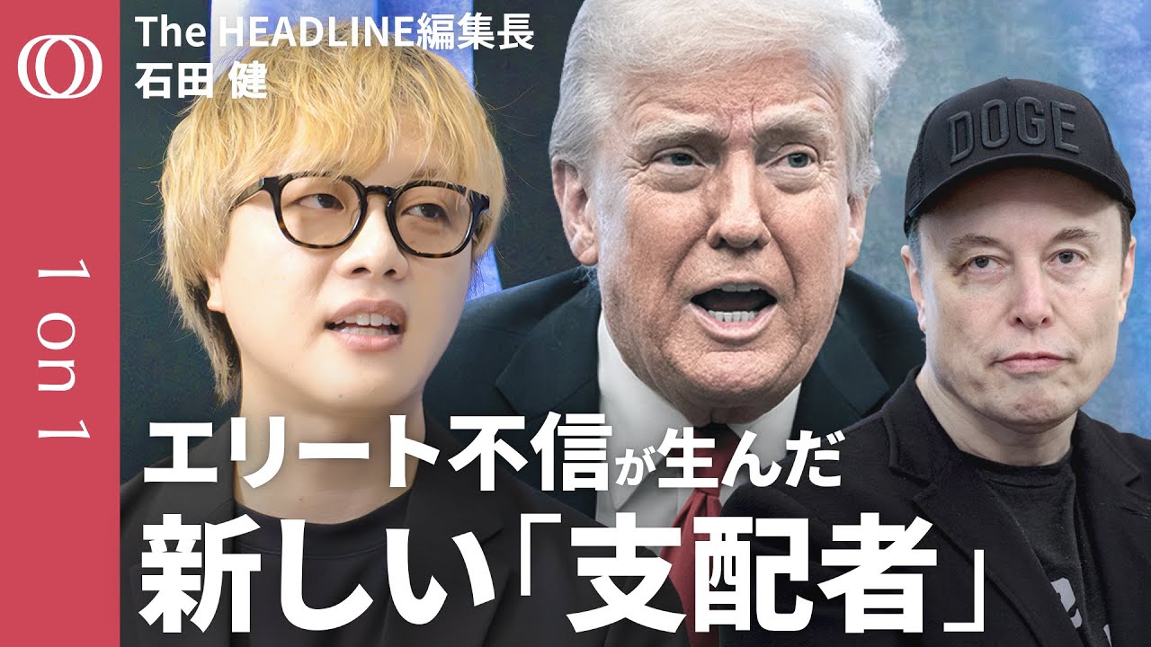【エリート嫌いが世界をひっくり返す】The HEADLINE編集長・石田健（イシケン）／“破壊者”の台頭で世界はどう変わる？／政治やメディアを破壊／既得権益化したエリートの末路【1on1】