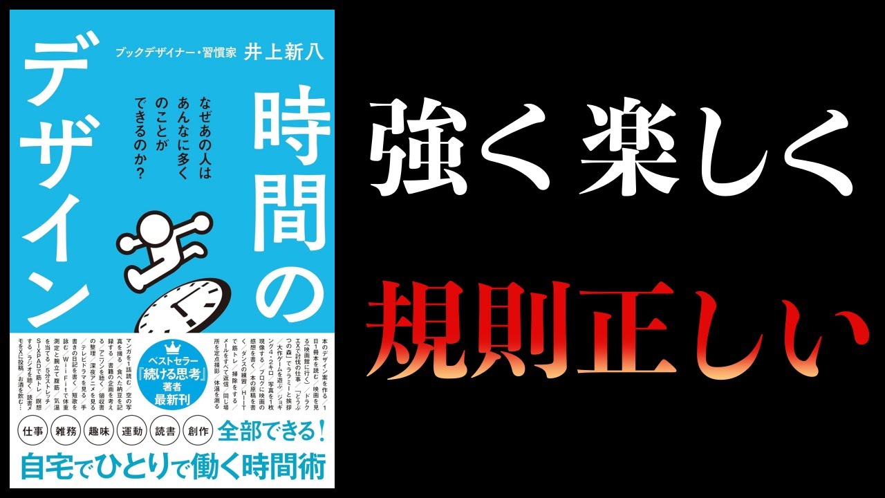 【10分で解説】時間のデザイン 趣味、勉強、運動、雑務、創作を無理なく継続させる方法