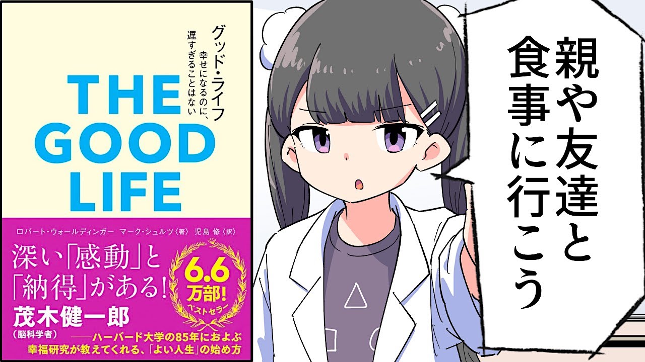 【要約】グッド・ライフ　幸せになるのに、遅すぎることはない【ロバート・ウォールディンガー/マーク・シュルツ】