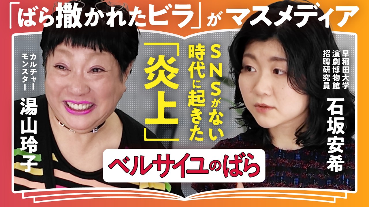 不朽の名作「ベルばら」を100倍楽しむ！おしゃべりカルチャーモンスターと宝塚研究の専門家が縦横無尽に語り合う【湯山玲子×石坂安希】（第1回/全2回）