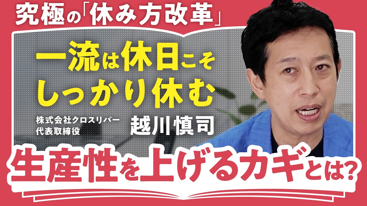 一流は「土曜」と「日曜」を戦略的に使い分ける【世界の一流は「休日」に何をしているのか】越川慎司が語る