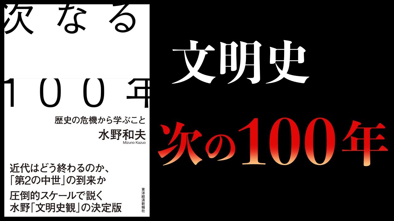 【12分で解説】次なる100年 歴史の危機から学ぶこと