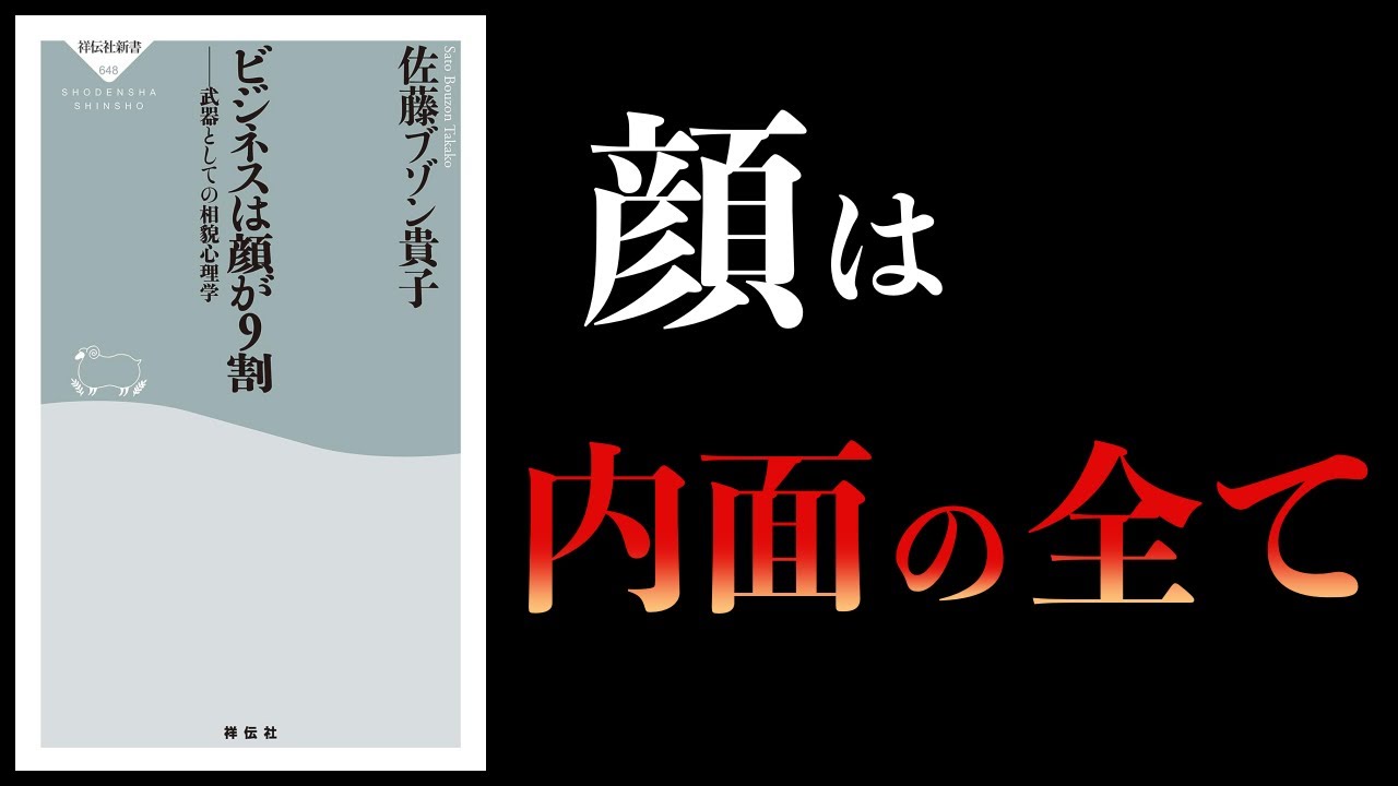 【11分で解説】武器としての相貌心理学