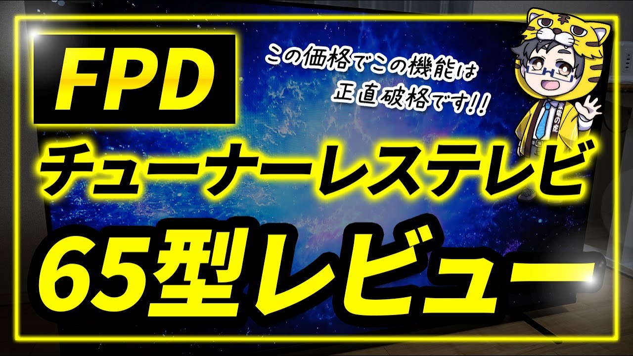 Google TV搭載チューナーレス4K液晶テレビ|FPDの65型レビュー