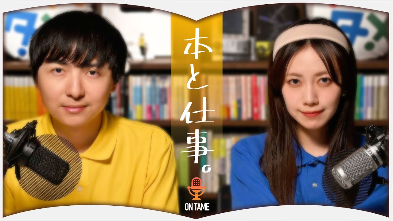 本にまつわる仕事が増えてきました【おんタメ#04】