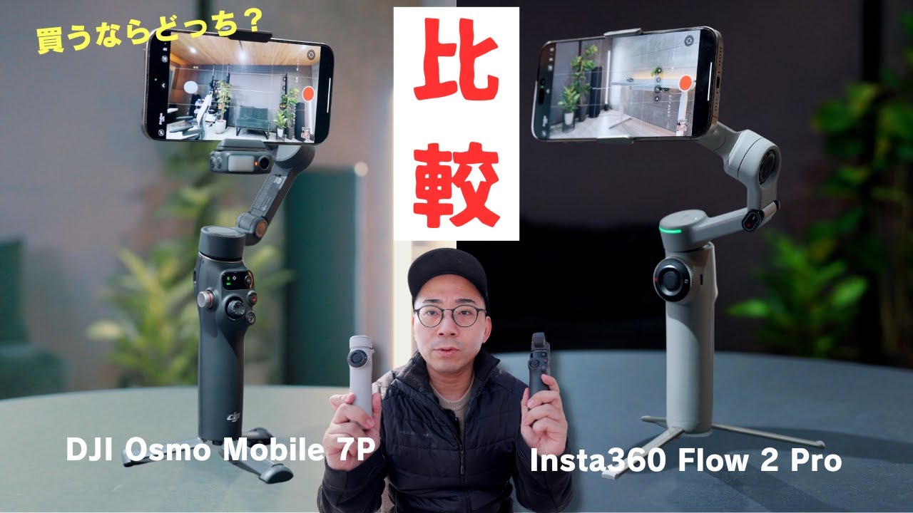 スマホジンバル最強はどっち?DJI Osmo Mobile 7P VS Insta360 Flow 2 Proを比較してみた結果