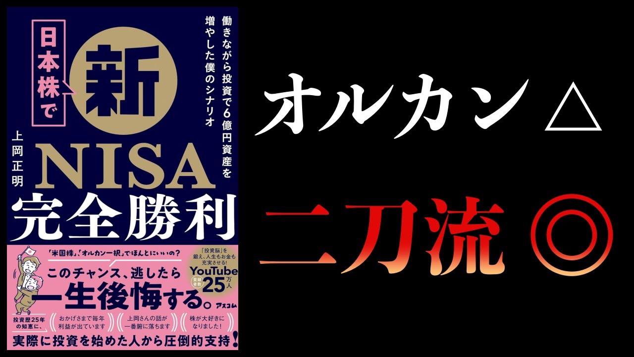 【11分で解説】日本株で新NISA完全勝利 投資で6億円資産を増やした僕のシナリオ