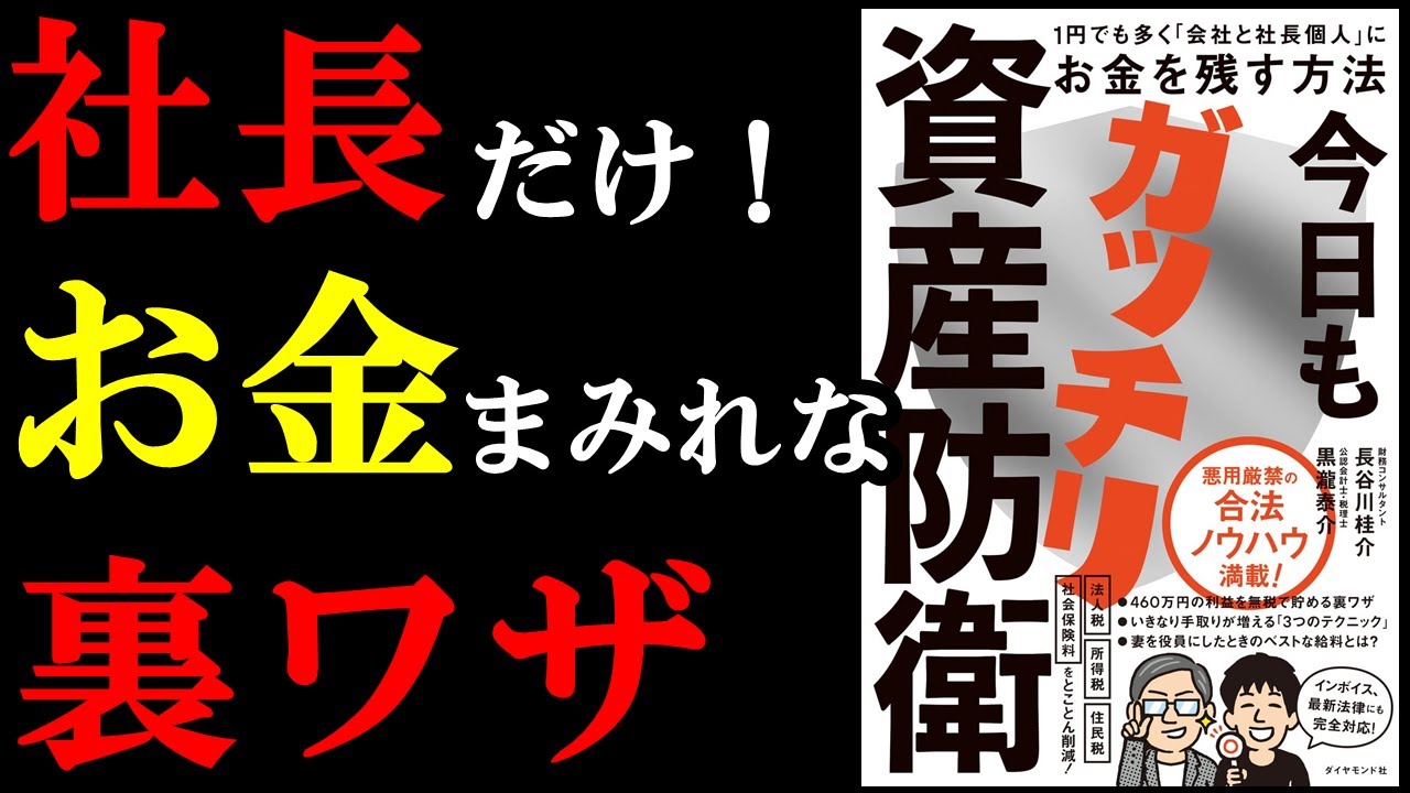 【他言無用】誰も言わないから内緒で言っちゃいます。お金持ちだけがやっている裏技、この本に書いてあるんです『今日もガッチリ資産防衛 1円でも多く「会社と社長個人」にお金を残す方法』