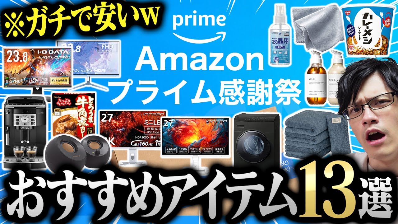 【Amazonセール】プライム感謝祭で買うべきおすすめ13選!ゲーミングモニターも超安い!
