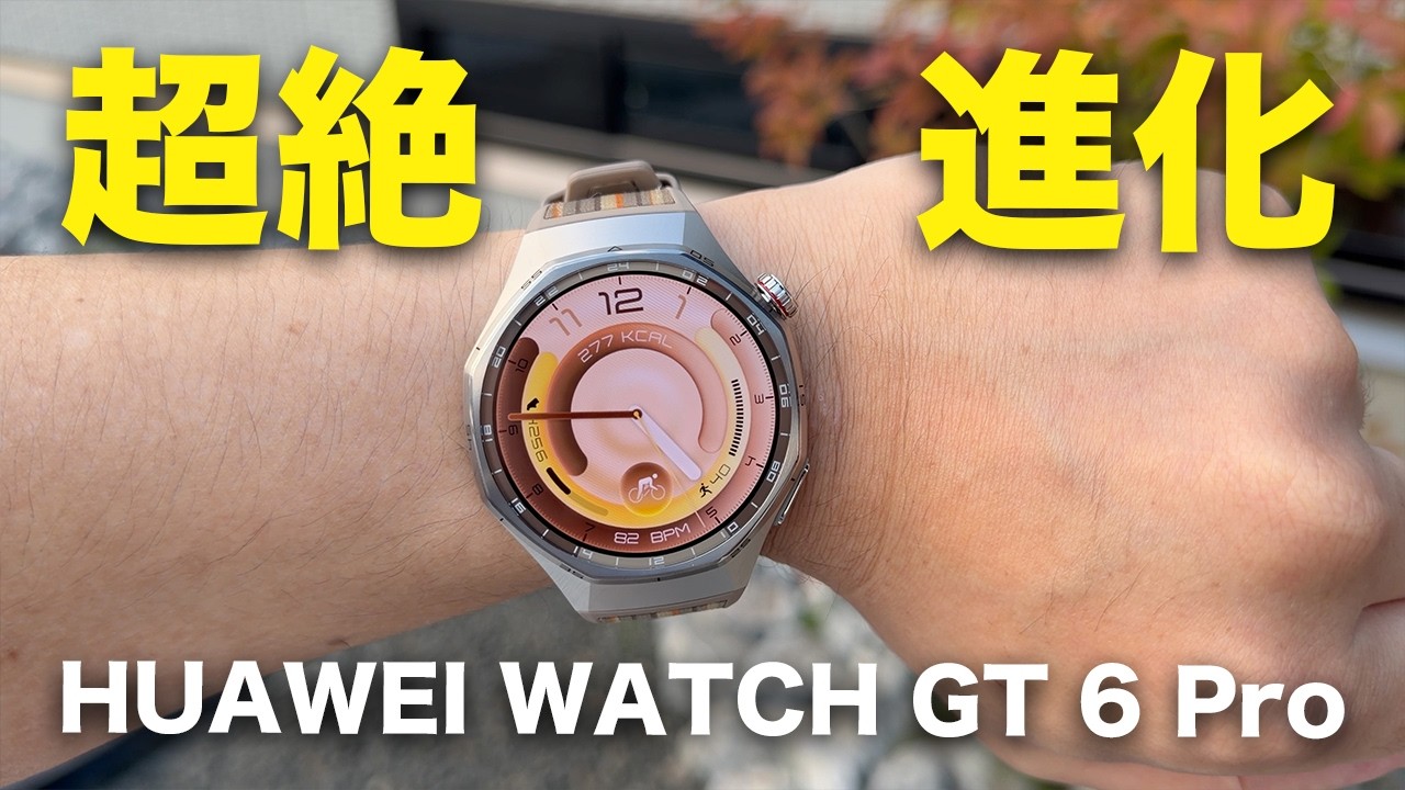 これを待ってた。HUAWEI WATCH GT 6 Proついに誕生!進化が凄すぎない?