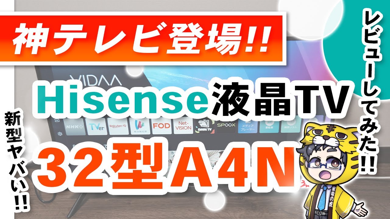 ハイセンス|2024年の神テレビ、32A4Nをレビュー|マジで敵なしかも!