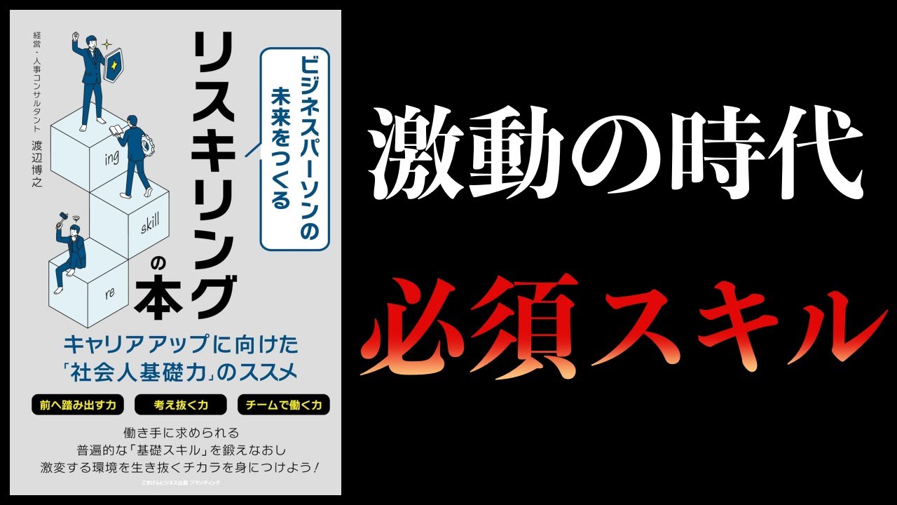 【10分で解説】ビジネスパーソンの未来をつくるリスキリングの本 キャリアアップに向けた「社会人基礎力」のススメ