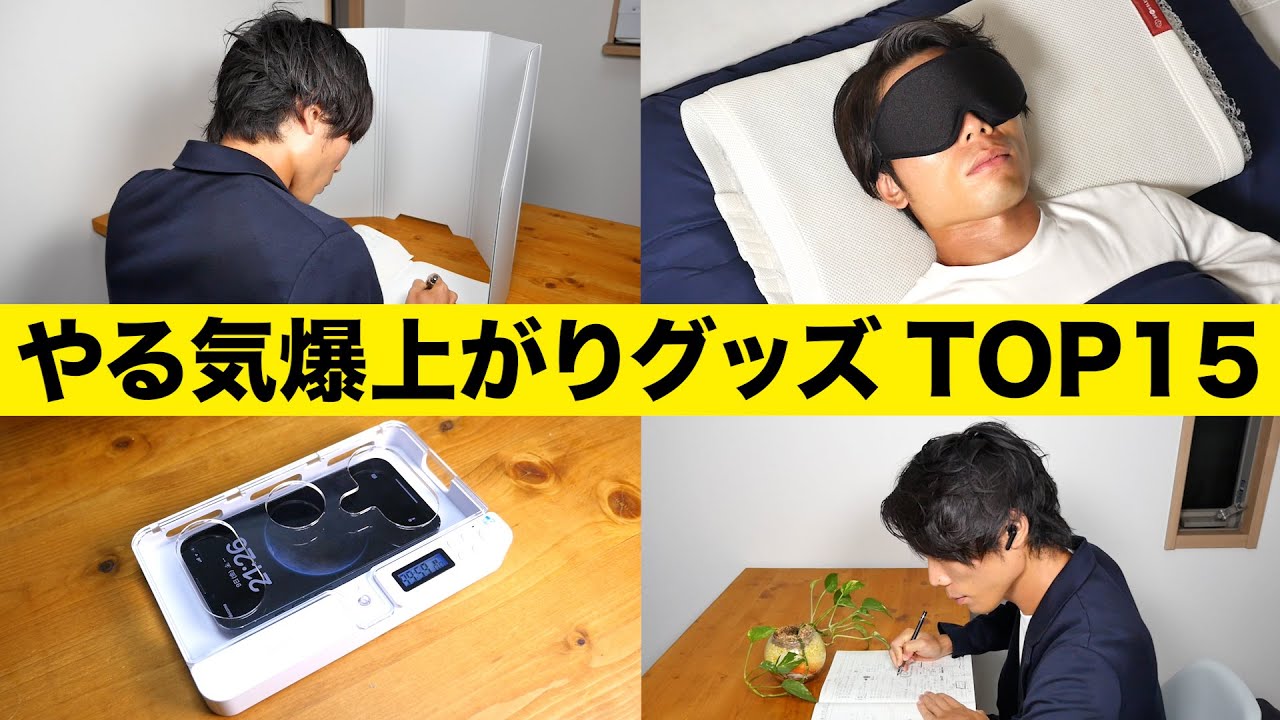 勉強のやる気がでる超集中アイテム TOP15