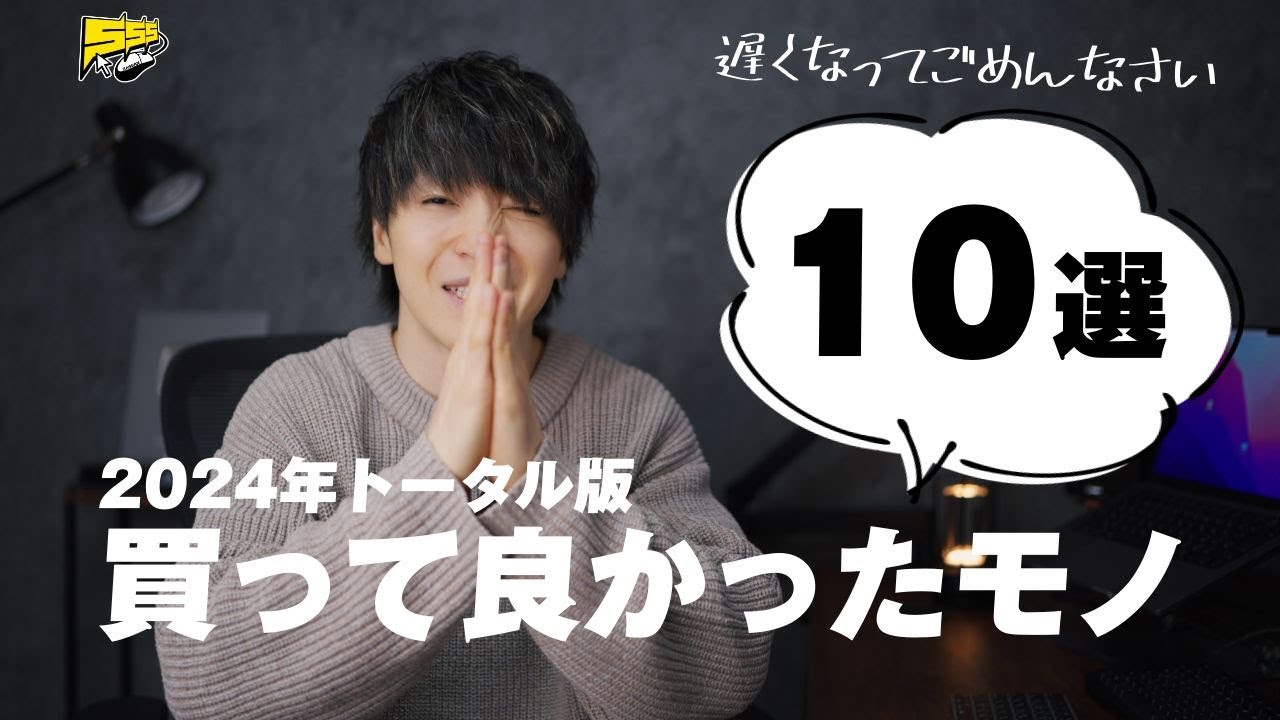 【ベストバイ】去年1年間で本当に買って良かったものをご紹介します