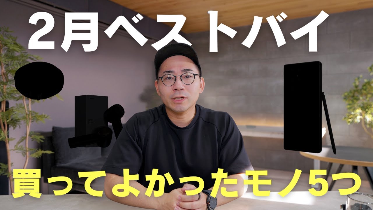 ベストバイ!2月に買ってよかったモノ5つ
