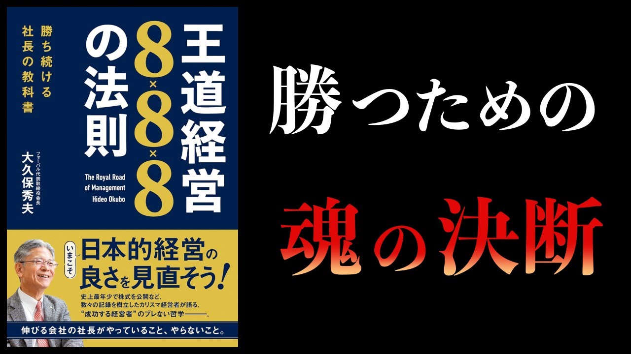 【10分で解説】王道経営8×8×8の法則 勝ち続ける社長の教科書