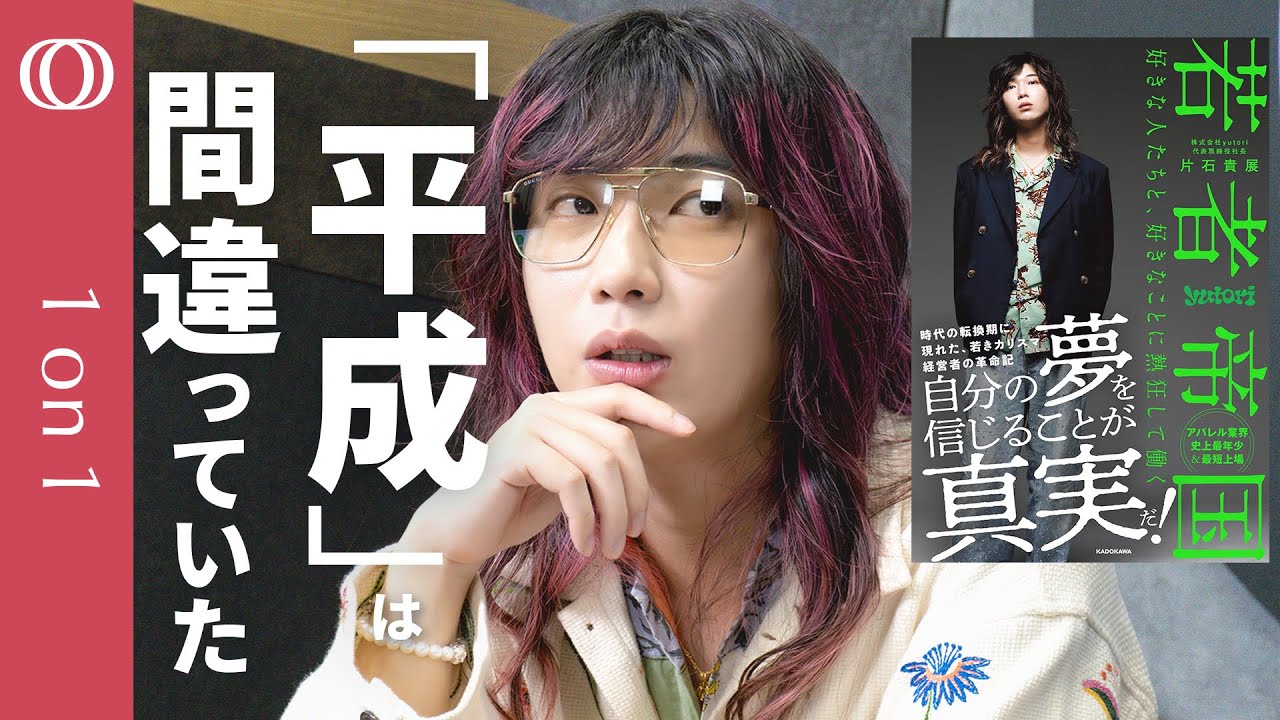 【失われた30年の“常識”を破壊する令和の生存戦略】『若者帝国』著者yutori代表・ゆとりくん「ビビってる経営者多すぎ」／「現場が正しい」は逃げ、俯瞰的視点を持て／臆病な秀才を救う仕事術【1on1】