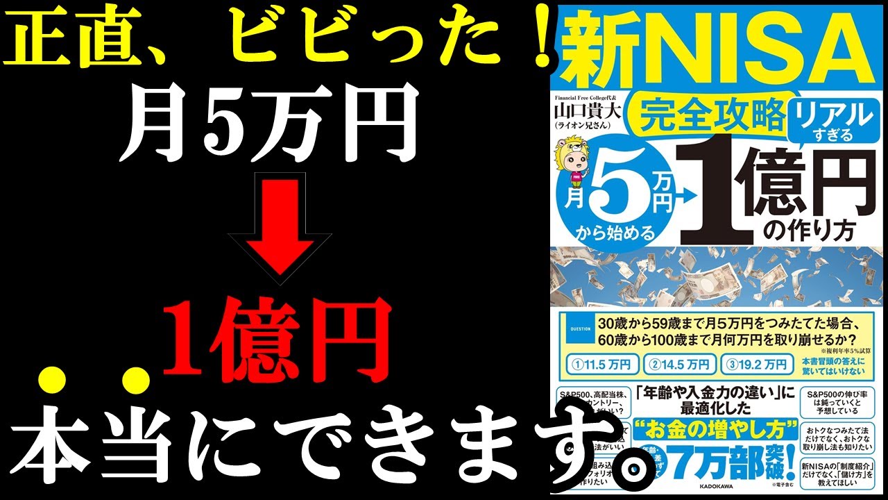 新NISAやってないと10年後、20年後、格差を感じる人生になります!『【新NISA完全攻略】月5万円から始める「リアルすぎる」1億円の作り方』