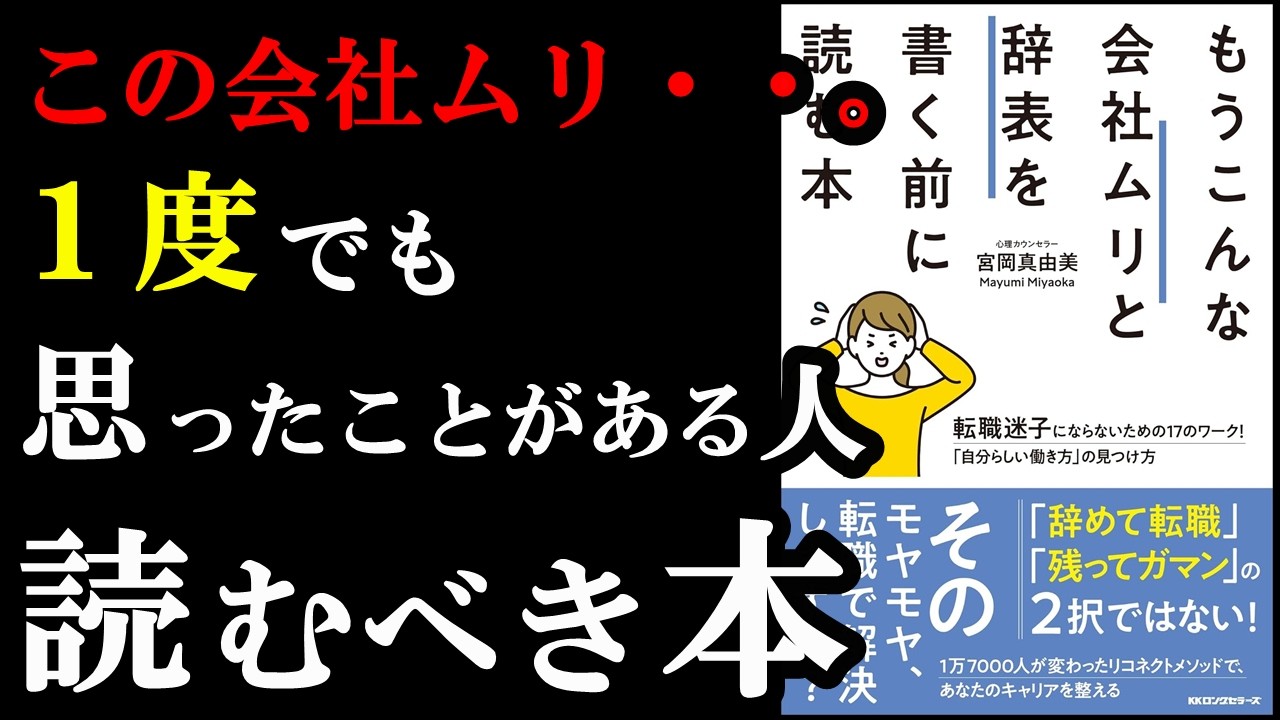 1度でも今の職場を辞めたいと思ったことがあるなら絶対読むべき本『もうこんな会社ムリと辞表を書く前に読む本』