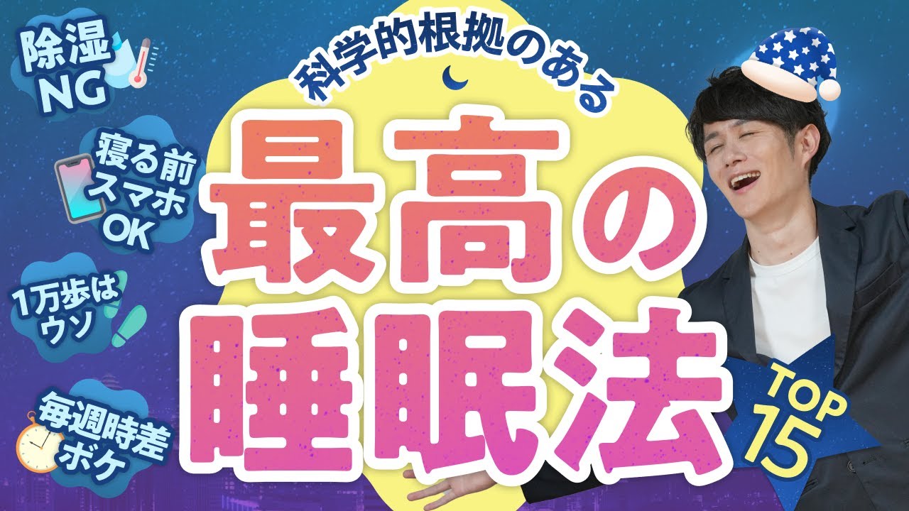 【快眠の新常識】毎日の生産性が劇的に上がる！最高の睡眠法 TOP15【科学的根拠あり】