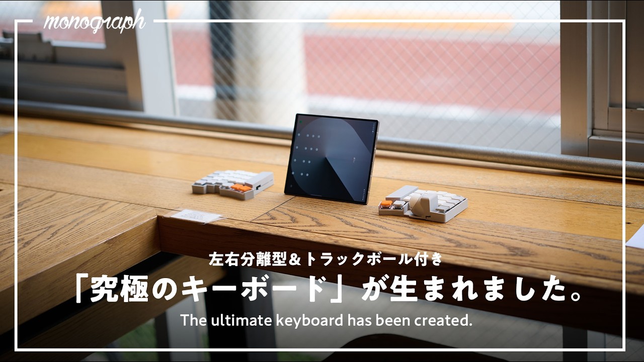 【キーボード&マウスの終着点】完全無線で左右分離・トラックボール搭載な「究極のキーボード」を完成させました(iPad・Androidでも使えるよ)