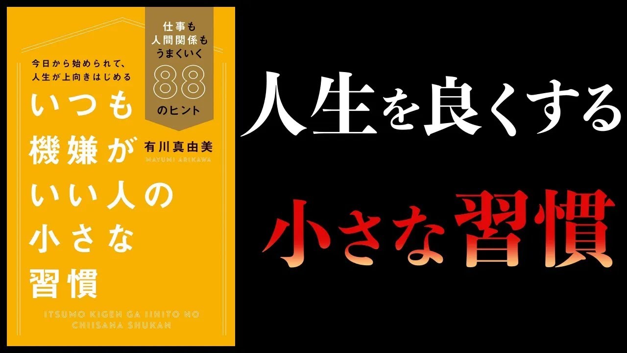 【特別編】いつも機嫌がいい人の小さな習慣 仕事も人間関係もうまくいく88のヒント