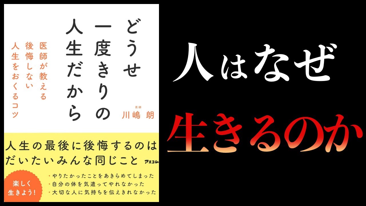 【11分で解説】どうせ一度きりの人生だから 医師が教える後悔しない人生をおくるコツ