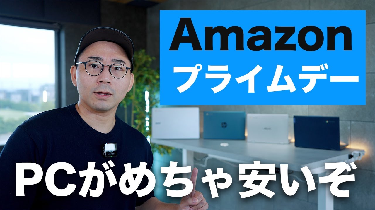 【めちゃ安い!】Amazonプライムデーで安くなってるChromebook4製品一気に紹介していく
