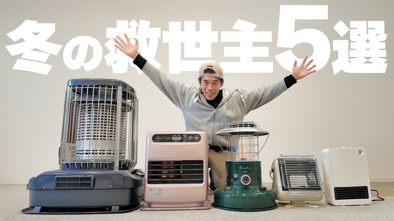 知らなきゃ損!今買うべき暖房器具5選【冬の救世主】