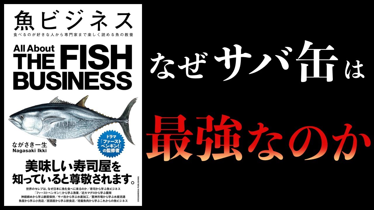 【10分で解説】魚ビジネス 食べるのが好きな人から専門家まで楽しく読める魚の教養