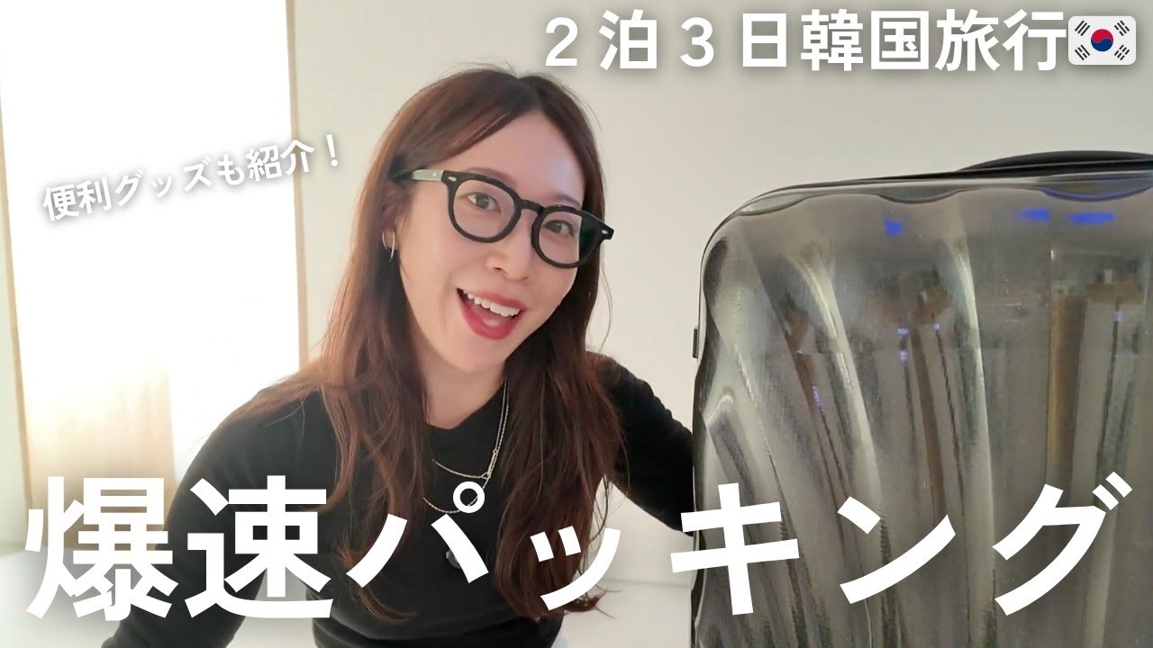 【海外旅行パッキング】お気に入り旅アイテムもご紹介！2泊3日の韓国旅行準備🧳✨