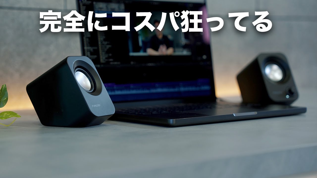 安すぎ。信じられないコスパのPCスピーカー出たぞ/FUNLOGY Speaker