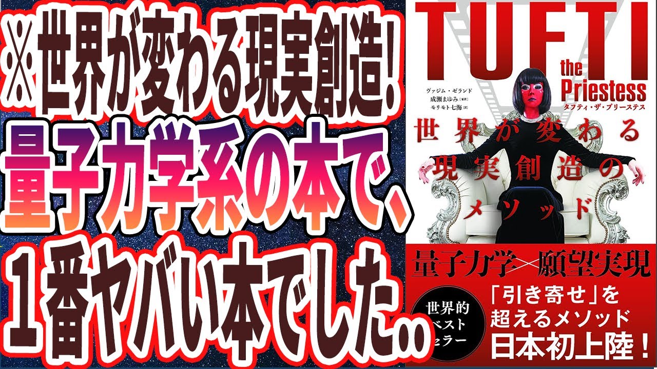 【ベストセラー】「タフティ・ザ・プリーステス 世界が変わる現実創造のメソッド 」を世界一わかりやすく要約してみた【本要約】