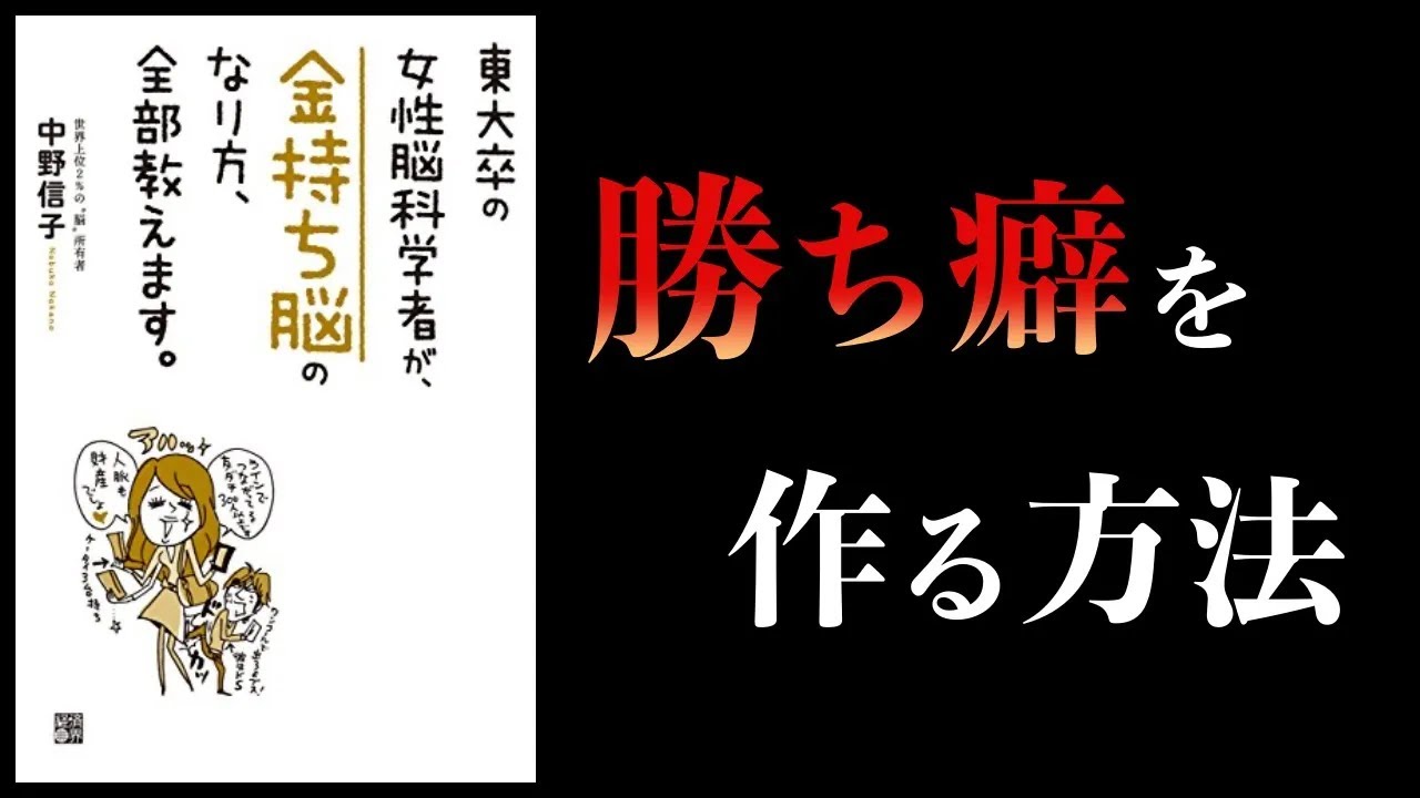 【特別編】「金持ち脳」になる方法 東大卒の女性脳科学者が、金持ち脳のなり方、全部教えます。中野信子まとめ
