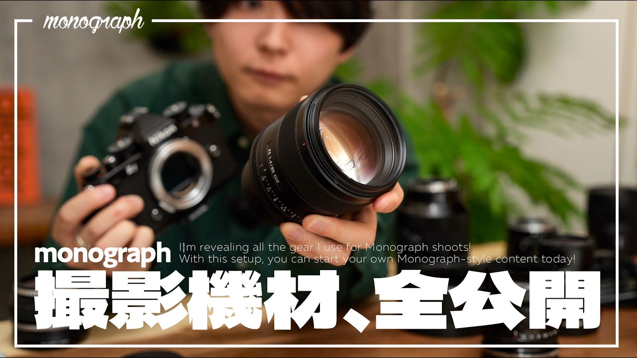 ガジェットYouTuber「monograph」のYouTube撮影機材、全部出す