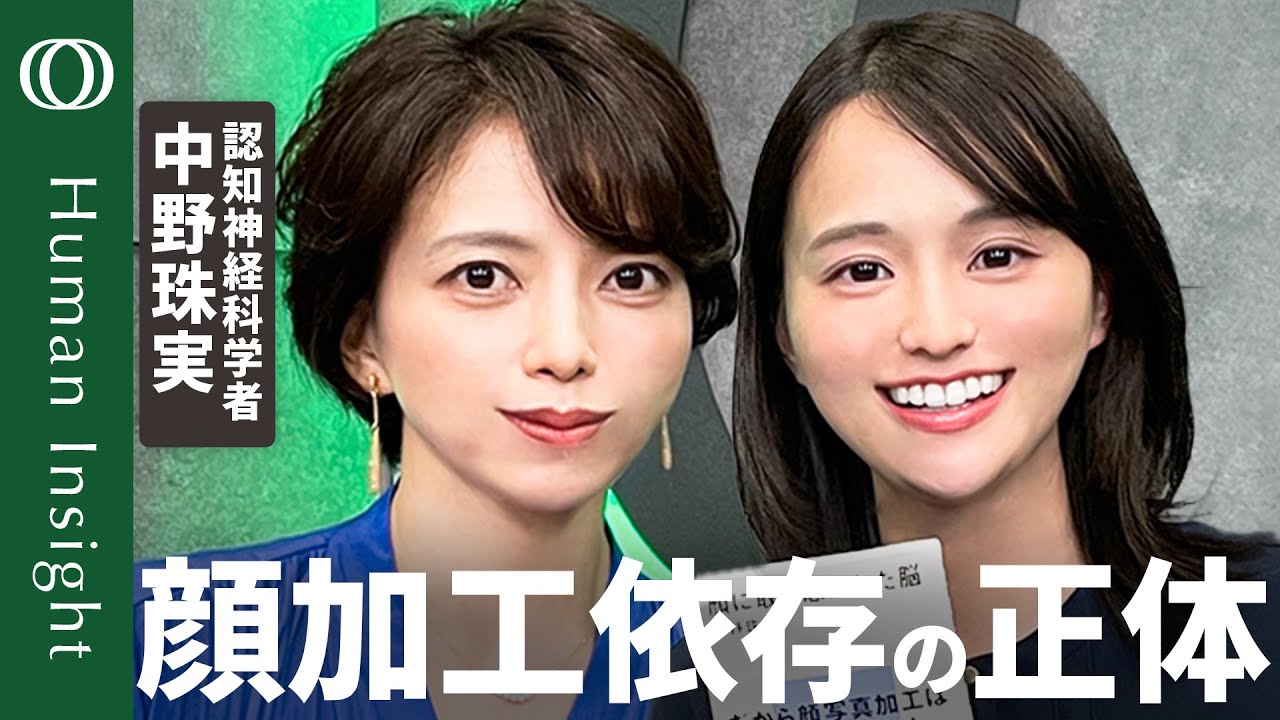【“写真加工→ドーパミン分泌”で生まれる負のループ】認知神経科学者・中野珠実「人は2歳児から鏡を見て恥ずかしがる」/“盛れないSNS”の流行は“素”の情報がほしいから【Human Insight】