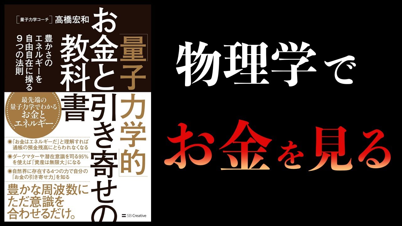 【10分で解説】「量子力学的」お金と引き寄せの教科書 豊かさのエネルギーを自由自在に操る9つの法則