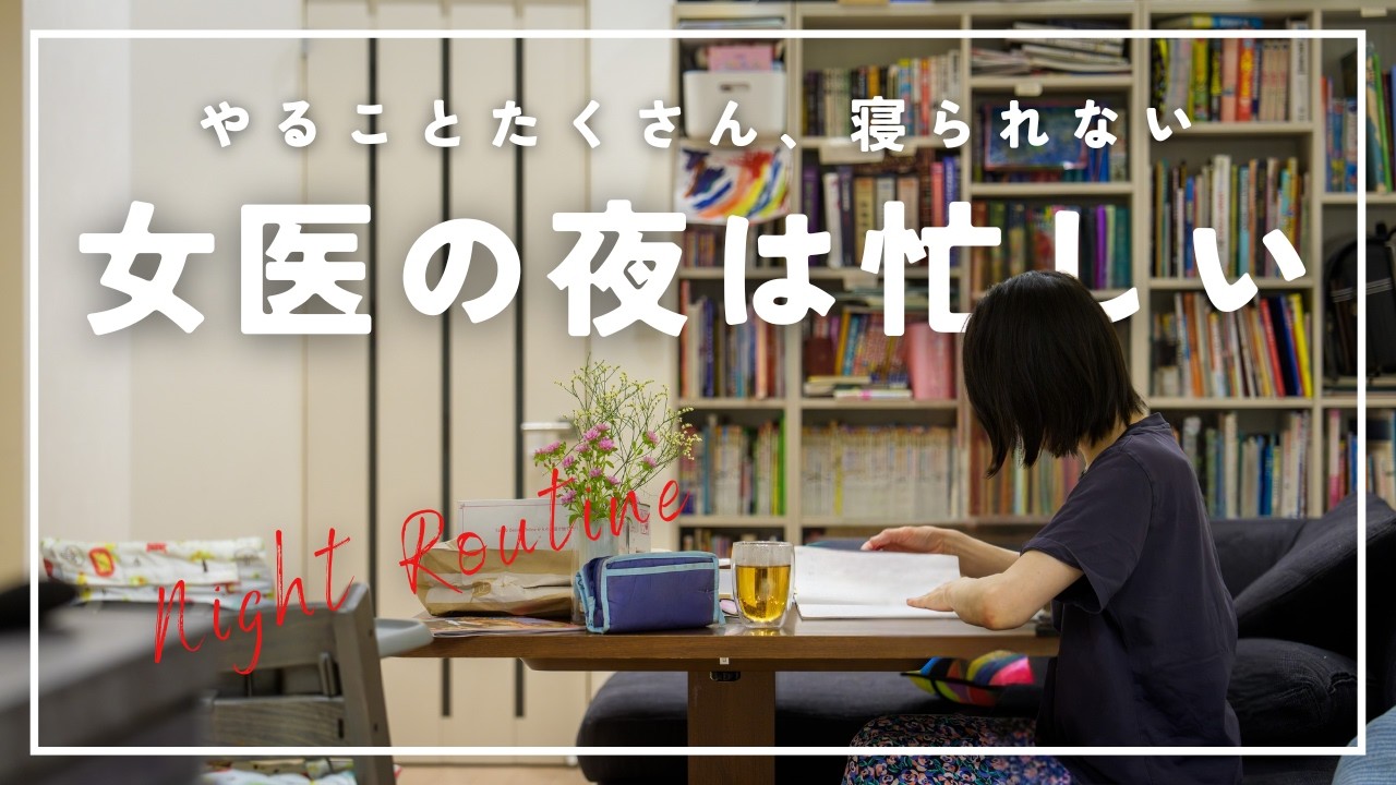 女医の夜は忙しい