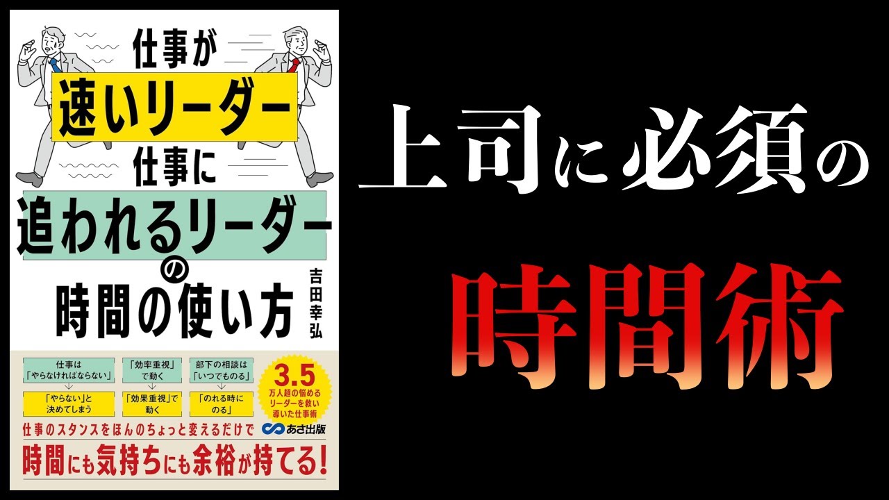 【11分で解説】仕事が速いリーダー 仕事に追われるリーダーの時間の使い方