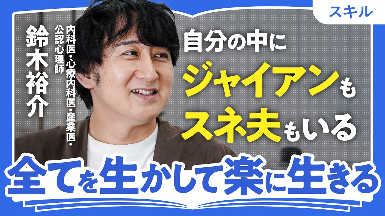 【なぜ、ゲームやアニメが生きづらさの攻略に効くのか】問題解決の黒魔道士・寄り添いの白魔道士／人をコントロールするなんて無理ゲー／鈴木裕介「サブ人格・分人主義のススメ」（第2回/全2回）