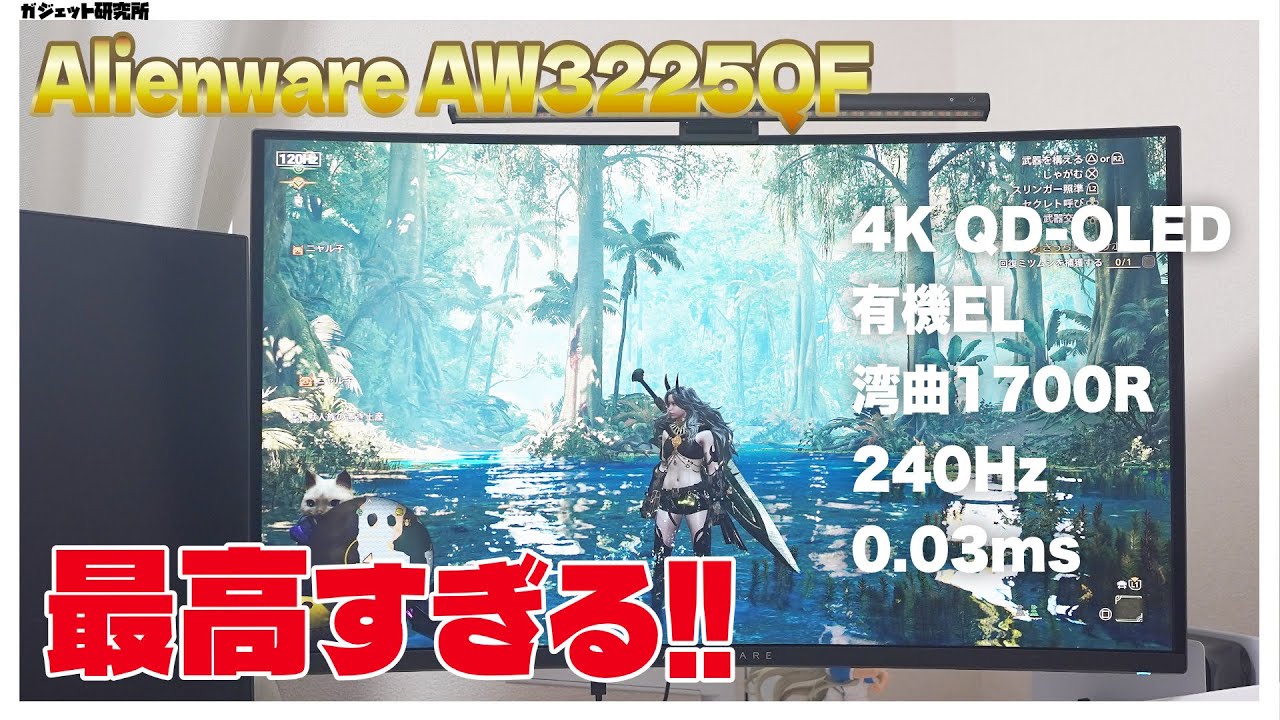 【Dell AW3225QF】ガチで最強のゲーミングモニターを買ったのでレビューします【QD-OLED 4K】