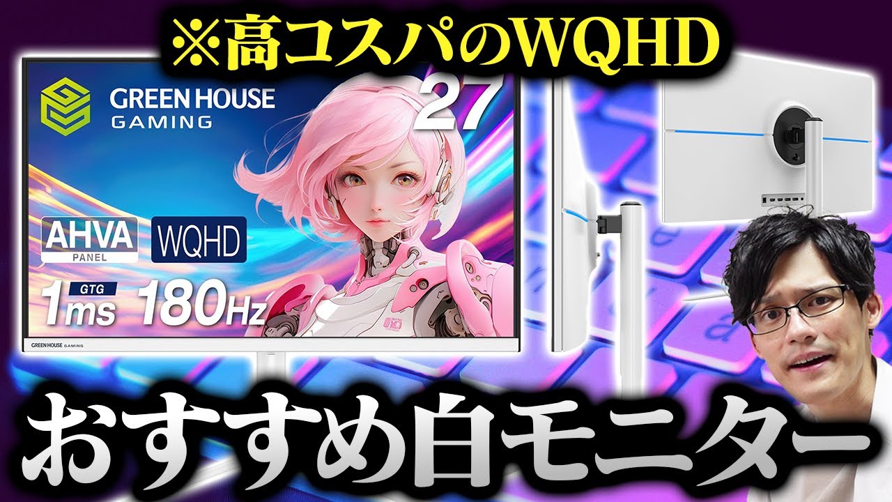 コスパ最強のホワイトゲーミングモニター!白統一デスクに使うならWQHD/180Hzの高性能のコイツで決まり!【GH-ELCG27WB-WH】