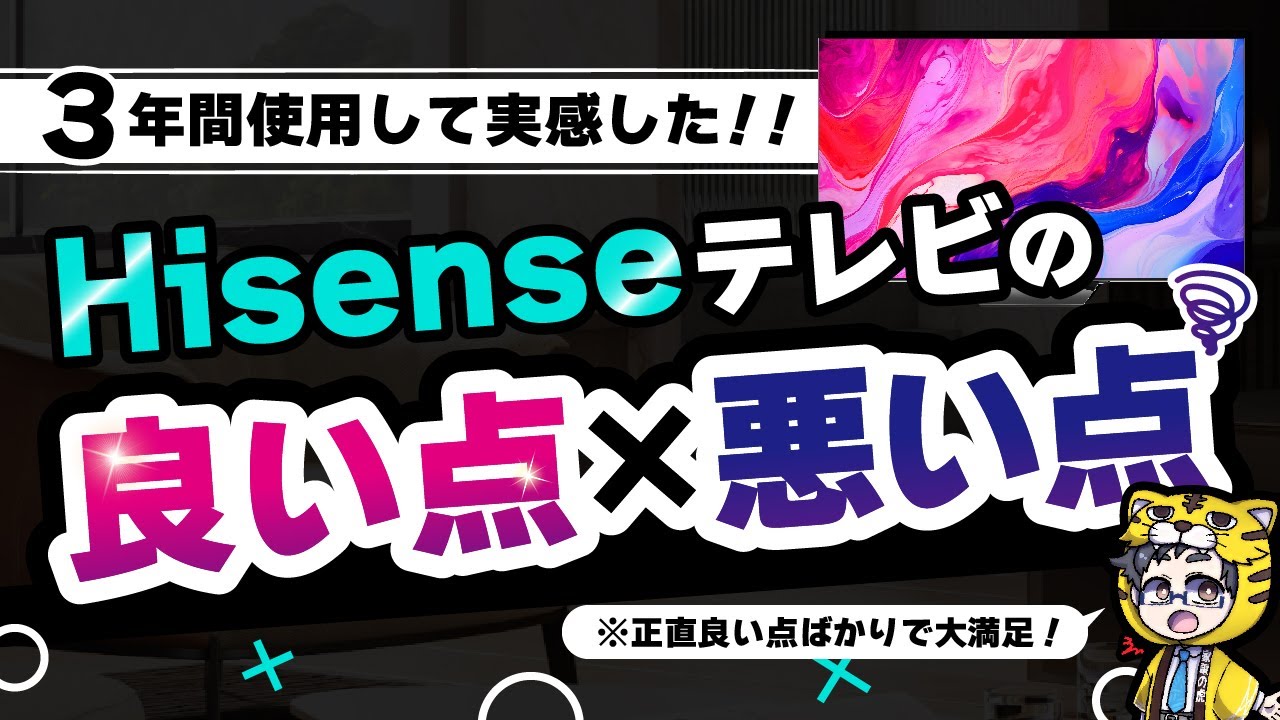 知りたい評判|ハイセンスのテレビを使って気づいた良い点と気になった点10個教えます!