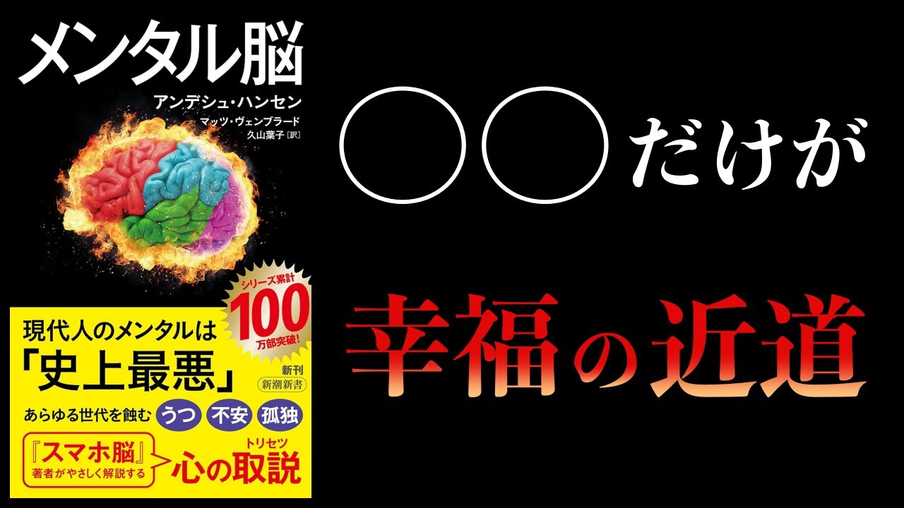 【11分で解説】メンタル脳 幸せを追うな 〇〇だけしろ