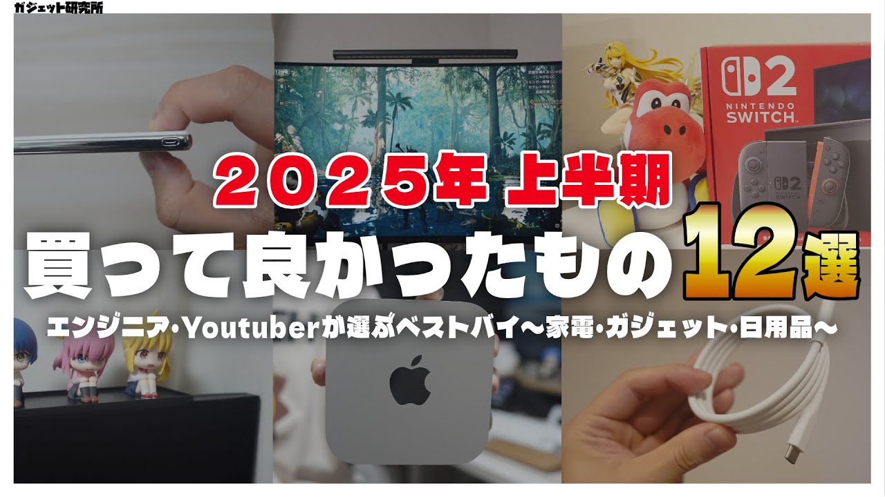 2025年上半期に買ってよかったもの12選【ベストバイ】